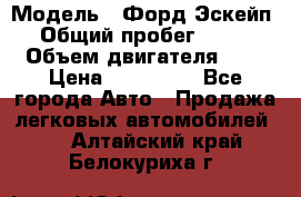  › Модель ­ Форд Эскейп › Общий пробег ­ 210 › Объем двигателя ­ 0 › Цена ­ 450 000 - Все города Авто » Продажа легковых автомобилей   . Алтайский край,Белокуриха г.